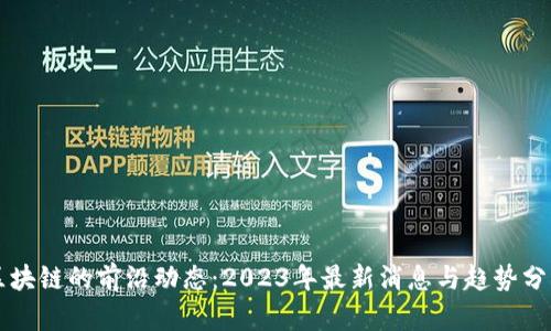 区块链的前沿动态：2023年最新消息与趋势分析