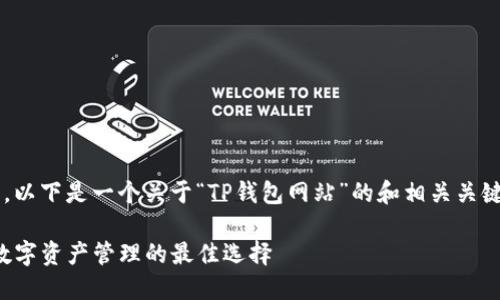 为了提升搜索引擎（）效果，以下是一个关于“TP钱包网站”的和相关关键词，适合用户搜索的格式。

安全便捷的TP钱包网站：数字资产管理的最佳选择