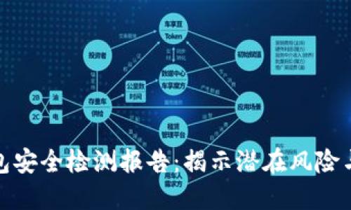 TP钱包安全检测报告：揭示潜在风险与建议