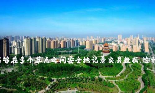 在探讨“区块链诈骗口诀最新版是什么”这个问题之前，我们必须首先了解区块链及其相关的诈骗现象。区块链是一种去中心化的数据库技术，能够在多个节点之间安全地记录交易数据。这种技术的发展推动了多种数字货币的兴起，但也因此滋生了许多形式各异的诈骗行为。接下来，我们将深入探讨与“区块链诈骗口诀”相关的内容。

区块链诈骗口诀最新版：警惕数字货币的陷阱与骗局