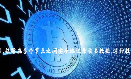 在探讨“区块链诈骗口诀最新版是什么”这个问题之前，我们必须首先了解区块链及其相关的诈骗现象。区块链是一种去中心化的数据库技术，能够在多个节点之间安全地记录交易数据。这种技术的发展推动了多种数字货币的兴起，但也因此滋生了许多形式各异的诈骗行为。接下来，我们将深入探讨与“区块链诈骗口诀”相关的内容。

区块链诈骗口诀最新版：警惕数字货币的陷阱与骗局