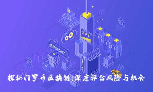 探秘门罗币区块链：深度评估风险与机会
