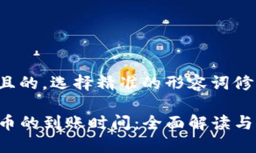 思考一个且的，选择精准的形容词修饰关键词：

TP钱包买币的到账时间：全面解读与用户指南