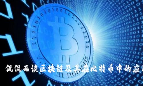   侃侃而谈区块链及其在比特币中的应用