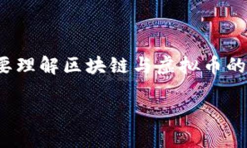 在探讨“区块链虚拟币什么时候出来”这个问题之前，我们首先要理解区块链与虚拟币的基本概念和发展历程，这样才能更清晰地解读它们的未来趋势。

区块链虚拟币的发展历程与未来趋势
