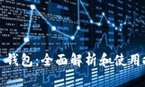 TPT 钱包：全面解析和使用技巧