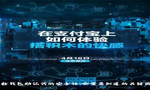 手抄钱包助记词的安全性：你需要知道的关键因素