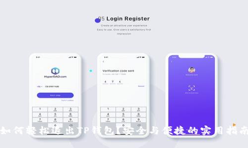如何轻松退出TP钱包？安全与便捷的实用指南