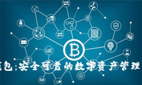 TP钱包：安全可靠的数字资产管理工具
