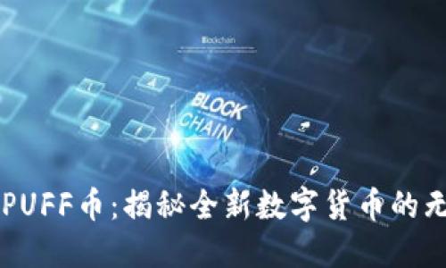 区块链PUFF币：揭秘全新数字货币的无限潜力
