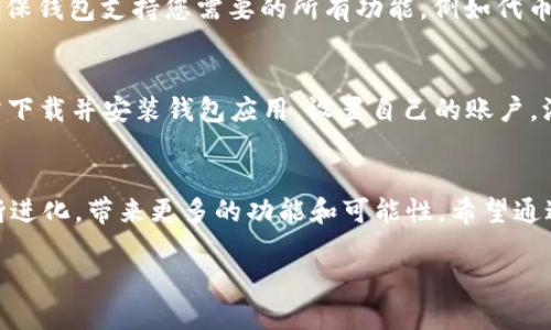 TP上的BEP20钱包是什么？

区块链与加密货币的世界正在迅速发展，其中有许多新概念层出不穷。作为一个新手或是对加密货币领域感兴趣的朋友，您或许会对“TP上的BEP20钱包”这个术语感到困惑。那么，TP、BEP20以及钱包又是什么呢？让我们一起揭开这个技术名词背后的含义。

BEP20是什么？
BEP20是Binance Smart Chain（BSC）中的一项代币标准，它类似于以太坊的ERC20标准。这意味着，任何按照BEP20标准发行的代币都可以在BSC网络上进行交互和交易。这种代币标准为开发者提供了丰富的功能，使他们能够创建自己的代币，并与BSC上的其他代币及去中心化应用（DApps）进行合作。

TP是什么意思？
在这里，“TP”很可能是指某个特定平台或钱包，例如某个支持BEP20代币的去中心化钱包或交易所。一般来说，TP可能是特定项目、平台或应用的缩写，具体含义通常需要结合上下文来理解。

BEP20钱包的定义与功能
BEP20钱包是一种支持BEP20代币的数字钱包。此类钱包可以存储、发送和接收BSC网络上的代币。这类钱包不仅可以用于存储BEP20代币，还可以与去中心化应用（DApps）进行交互。例如，用户可以通过BEP20钱包连接到去中心化交易所（DEX），进行代币交易或流动性挖矿。

为什么要使用BEP20钱包？
使用BEP20钱包的好处有很多。首先，BSC的交易费用相对较低，这使得使用BEP20钱包进行交易更加划算。其次，BSC的交易速度较快，用户可以迅速完成交易。此外，BEP20钱包通常具有良好的用户体验，用户界面友好，使得即使是新手用户也能轻松上手。

如何选择合适的BEP20钱包
在选择BEP20钱包时，用户应该考虑几个重要因素。首先是安全性，用户应该选择已通过审计并具有良好声誉的钱包。其次是功能，确保钱包支持您需要的所有功能，例如代币交换、流动性挖矿或NFT功能。最后，用户体验也是一个重要的考虑因素，友好的用户界面和良好的支持服务能够大大提升使用体验。

如何创建和管理一个BEP20钱包
创建一个BEP20钱包并不复杂。大多数去中心化钱包应用（如MetaMask、Trust Wallet等）都提供了添加BSC网络的功能。用户只需下载并安装钱包应用，设置自己的账户，添加BSC网络，然后就可以开始管理自己的BEP20代币了。此外，用户还需要注意备份自己的助记词或私钥，确保账户的安全。

总结
BEP20钱包为用户提供了一个方便、安全和高效的方式来管理他们的BEP20代币。随着区块链技术的不断发展，这样的钱包也会不断进化，带来更多的功能和可能性。希望通过上述内容，您能对TP上的BEP20钱包有一个更清晰的认识，为您进入加密货币的世界打下基础。

全方位解析：TP上BEP20钱包的魅力与应用
