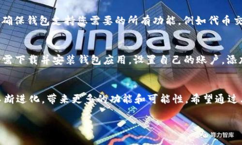 TP上的BEP20钱包是什么？

区块链与加密货币的世界正在迅速发展，其中有许多新概念层出不穷。作为一个新手或是对加密货币领域感兴趣的朋友，您或许会对“TP上的BEP20钱包”这个术语感到困惑。那么，TP、BEP20以及钱包又是什么呢？让我们一起揭开这个技术名词背后的含义。

BEP20是什么？
BEP20是Binance Smart Chain（BSC）中的一项代币标准，它类似于以太坊的ERC20标准。这意味着，任何按照BEP20标准发行的代币都可以在BSC网络上进行交互和交易。这种代币标准为开发者提供了丰富的功能，使他们能够创建自己的代币，并与BSC上的其他代币及去中心化应用（DApps）进行合作。

TP是什么意思？
在这里，“TP”很可能是指某个特定平台或钱包，例如某个支持BEP20代币的去中心化钱包或交易所。一般来说，TP可能是特定项目、平台或应用的缩写，具体含义通常需要结合上下文来理解。

BEP20钱包的定义与功能
BEP20钱包是一种支持BEP20代币的数字钱包。此类钱包可以存储、发送和接收BSC网络上的代币。这类钱包不仅可以用于存储BEP20代币，还可以与去中心化应用（DApps）进行交互。例如，用户可以通过BEP20钱包连接到去中心化交易所（DEX），进行代币交易或流动性挖矿。

为什么要使用BEP20钱包？
使用BEP20钱包的好处有很多。首先，BSC的交易费用相对较低，这使得使用BEP20钱包进行交易更加划算。其次，BSC的交易速度较快，用户可以迅速完成交易。此外，BEP20钱包通常具有良好的用户体验，用户界面友好，使得即使是新手用户也能轻松上手。

如何选择合适的BEP20钱包
在选择BEP20钱包时，用户应该考虑几个重要因素。首先是安全性，用户应该选择已通过审计并具有良好声誉的钱包。其次是功能，确保钱包支持您需要的所有功能，例如代币交换、流动性挖矿或NFT功能。最后，用户体验也是一个重要的考虑因素，友好的用户界面和良好的支持服务能够大大提升使用体验。

如何创建和管理一个BEP20钱包
创建一个BEP20钱包并不复杂。大多数去中心化钱包应用（如MetaMask、Trust Wallet等）都提供了添加BSC网络的功能。用户只需下载并安装钱包应用，设置自己的账户，添加BSC网络，然后就可以开始管理自己的BEP20代币了。此外，用户还需要注意备份自己的助记词或私钥，确保账户的安全。

总结
BEP20钱包为用户提供了一个方便、安全和高效的方式来管理他们的BEP20代币。随着区块链技术的不断发展，这样的钱包也会不断进化，带来更多的功能和可能性。希望通过上述内容，您能对TP上的BEP20钱包有一个更清晰的认识，为您进入加密货币的世界打下基础。

全方位解析：TP上BEP20钱包的魅力与应用