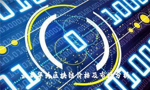 最新华为区块链价格及市场分析