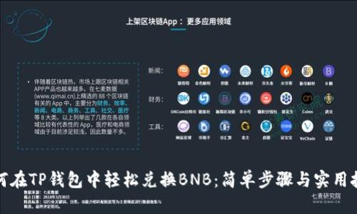如何在TP钱包中轻松兑换BNB：简单步骤与实用技巧
