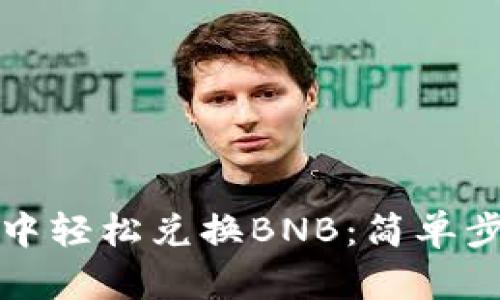 如何在TP钱包中轻松兑换BNB：简单步骤与实用技巧