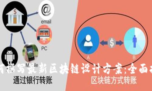 如何撰写最新区块链设计方案：全面指南
