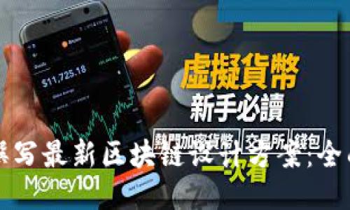 如何撰写最新区块链设计方案：全面指南