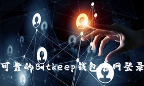 安全可靠的Bitkeep钱包官网登录指南