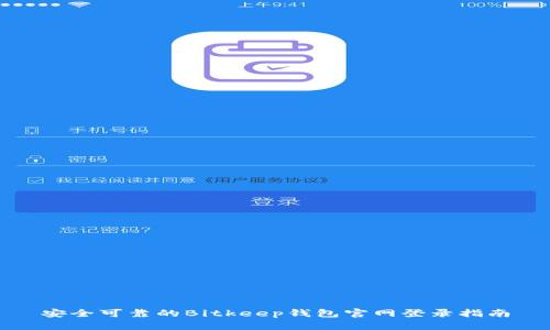 安全可靠的Bitkeep钱包官网登录指南