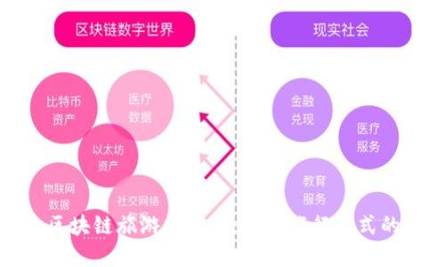 探索区块链旅游数字币：改变旅行方式的未来