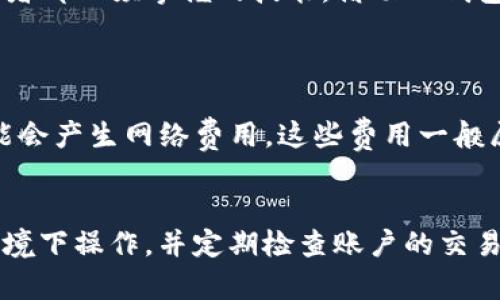   如何实时查询TP钱包价格及相关信息 / 

 guanjianci TP钱包, 实时价格, 加密货币, 数字资产 /guanjianci 

一、了解TP钱包及其重要性
TP钱包（TokenPocket）是一款非常受欢迎的多链钱包，广泛应用于数字货币投资和管理。随着加密货币的不断发展和普及，各种数字资产使得投资者希望能通过简便、安全的方式来管理他们的资产。
对于大多数数字资产投资者而言，了解钱包内资产的实时价格至关重要。这不仅仅是为了了解自己资产的价值变化，更是为了在合适的时机进行交易或资产重组。

二、如何实时查询TP钱包中的资产价格
直接通过TP钱包查看实时价格是最简单的方法。钱包内通常会显示你持有的各种代币的当前市场价格，但具体如何操作呢？下面我们来详细探讨。

h41. 打开TP钱包/h4
首先，确保你已在手机上成功安装TP钱包，并用你的账户登陆。如果你没有账户，记得先注册一个，并安全地保存好助记词和私钥。

h42. 进入资产页面/h4
登陆后，你将看到钱包的主界面，通常在底部会有一个“资产”选项。点击这个选项，进入你的数字资产页面。

h43. 查看实时价格/h4
在资产页面上，你将看到你持有的每种数字资产，包括各种代币的数量和当前价格。TP钱包会从市场上获取这些信息，因此你看到的便是实时价格。

三、利用外部工具查看TP钱包资产价格
除了直接在TP钱包内查看价格外，你还可以借助一些第三方工具和网站来获取更详细的市场信息。这些平台通常提供更广泛的行情分析、资产比较等功能。

h41. 使用加密货币行情网站/h4
网站如CoinMarketCap、CoinGecko等提供实时的数字资产价格查询服务。你只需在搜索框中输入相关代币名称，便可以看到它的实时价格及历史走势图。

h42. 通过专业的交易所查看价格/h4
许多大型交易所（如Binance、Huobi等）也提供实时的资产价格查询。在交易所中，你可以看到各个市场的价格和交易量等数据，帮助你更全面地了解市场动态。

四、价格波动及原因分析
了解TP钱包中资产的实时价格固然重要，但更重要的是理解价格波动的原因。数字资产价格受很多因素影响，包括市场供需、政策变化以及行业新闻等。

h41. 市场供需/h4
基本的经济原理告诉我们，供需关系会直接影响价格。当某种代币的需求上升，而供应量固定时，价格就会随之上涨；反之，则可能下跌。

h42. 政策和法律/h4
政府的政策变化常常会引发市场的剧烈反应。例如，某国禁止加密货币交易，市场上相关代币的价格可能骤然下跌。投资者需要及时关注有关加密货币的政策动态。

h43. 行业新闻及事件/h4
行业内的重大事件（如黑客攻击、技术升级、合作项目等）也会影响价格。一些全球范围内的影响（比如比特币的价格波动）会直接作用于其他小型代币的价格。

五、如何合理利用价格信息
实时价格信息并不仅仅是为了查看你资产的价值，合理利用这些信息，才能更好地进行投资决策。

h41. 把握买卖时机/h4
当你实时跟踪价格后，你可以设定买入和卖出的价格阈值。如果价格在某个时机达到了你的预期，你就可以适时进行交易。

h42. 分析市场趋势/h4
通过及时获取价格信息，你可以观察到市场的理论趋势，这样你就能更好地判断未来的投资策略。例如，若某代币连续上涨，可以考虑适当增持；若价格不断下滑，则需要警惕风险。

h43. 利用技术分析工具/h4
许多交易平台及工具提供走势图和技术分析功能。这些工具可以帮助你更直观地判断价格走势，根据数据做出合理的投资决策。

六、总结
了解如何查看TP钱包中的实时价格以及那些价格波动的原因，是每个数字资产投资者都必须掌握的技能。借助TP钱包的便利和外部工具的帮助，你可以随时掌控自己的资产状况，并理性做出投资决策。

七、常见问题
h41. TP钱包需要收费吗？/h4
TP钱包本身是免费的，用户可以下载并使用，但某些针对特定功能或服务的交易可能会产生网络费用。这些费用一般属于区块链网络的运营维护开销。

h42. 如何安全使用TP钱包？/h4
安全使用TP钱包的关键在于妥善保管好你的助记词和私钥，避免在不安全的WiFi环境下操作，并定期检查账户的交易记录，防止可疑操作。如果你发现账户被异常访问，及时采取措施保护你的资产。