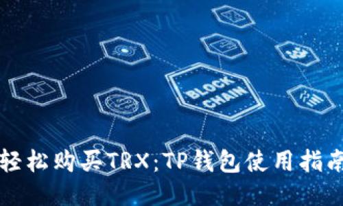 轻松购买TRX：TP钱包使用指南