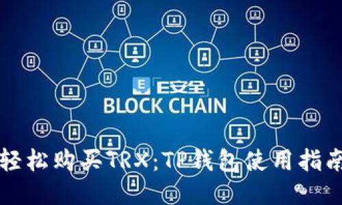 轻松购买TRX：TP钱包使用指南