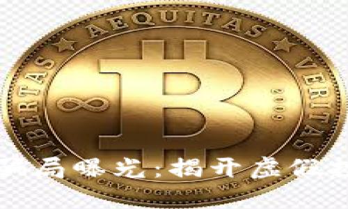 思考且的优质 

央视区块链最新骗局曝光：揭开虚假投资的真相与陷阱