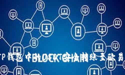 如何将TP钱包中的USDT安全转账至欧易交易所？