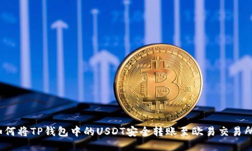 如何将TP钱包中的USDT安全转账至欧易交易所？
