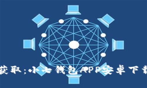 轻松获取：小七钱包APP安卓下载指南