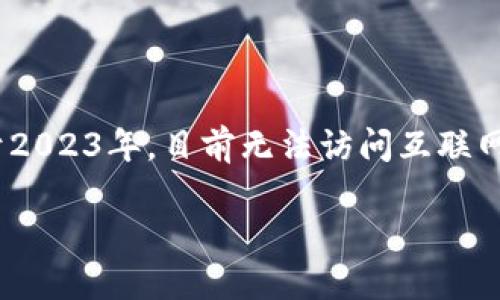 提示：由于我是一个AI模型，无法提供即时信息或具体的最新消息。我的知识截至于2023年，目前无法访问互联网获取实时更新。但我可以为你提供关于台湾区块链的相关信息和可能的探索方向。

探索台湾区块链的最新动态与发展趋势