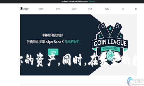   如何在忘记TP钱包私钥的情况下找回资产 / 

 guanjianci TP钱包, 私钥找回, 钱包安全, 数字货币 /guanjianci 

前言：数字资产的安全与管理

在数字货币快速发展的今天，钱包管理显得尤为重要。每个人在使用TP钱包等数字钱包时，或多或少都会遇到一些小问题，比如“我只记得密码却忘记了私钥，怎么办？”这实际上是一个非常普遍的问题，尤其是在数字货币投资逐渐普及的背景下。作为一个长期持有数字货币的用户，我深知私钥的重要性。私钥就像是一把钥匙，开启了你所有的数字资产和财富。但如果丢失了这把钥匙，后果将是相当严重的。

私钥的作用和重要性

私钥是一串由字母和数字组成的代码，它能让你完全控制存储在钱包中的资产。当生成钱包时，系统会为你生成一对公钥和私钥，公钥是可以共享的，而私钥则必须妥善保管。无论你使用什么类型的钱包，私钥都是你访问和管理虚拟货币的唯一途径。

想象一下，如果你的银行账户没有密码保护，任何人都可以轻易访问你的资金。同样，如果没有私钥，数字货币的安全性就丧失了。因此，当你忘记了私钥，可能意味着你将无法再访问你的资产，这无疑是让人感到沮丧的事情。

忘记私钥后的选择和步骤

当你意识到自己只记得TP钱包的密码却忘记了私钥时，首先要保持冷静，不要慌张。接下来，我们可以寻找一些可能的解决方案。

h41. 使用密码恢复功能/h4

有些钱包在设计时会加入对私钥的恢复选项。如果你在创建钱包时有设置恢复短语（通常是12到24个单词的组合），而且这些短语保存在安全的地方，你可以通过这些短语恢复你的私钥。一旦找到了这些短语，按照钱包的相应步骤进行恢复即可。

h42. 查询备份文件/h4

回想一下，你是否曾经对钱包进行过备份？通常，许多用户会选择将私钥或者助记词写在纸上或以文件形式存储在硬盘中。若你曾经采取这样的措施，及时找到备份将向你提供帮助。记得定期检查备份的完整性和安全性。

h43. 社区求助和专业工具/h4

在一些数字货币社区和论坛，如 Reddit 或 Twitter，很多用户乐于分享自己的经验。你可以在这些平台上寻求建议，或许能找到解决方案。此外，互联网上也存在一些重置私钥的工具，但使用前务必确认其安全性，以避免遭遇网络诈骗和失去资金。

h44. 向技术支持求助/h4

如果仍然无法找回私钥，不妨尝试联系TP钱包的官方技术支持。他们通常有一套解决方案或者指导流程，可以帮助用户规避常见问题。然而，了解正规的客服渠道是非常重要的，因为市场上存在很多仿冒的客服。

如何避免未来再次忘记私钥

与其在后期着急寻找解决方案，不如从一开始就做好准备。以下是一些实用的建议，可以帮助你妥善管理私钥，避免未来的麻烦。

h41. 定期备份/h4

一旦你创建了TP钱包并设置了私钥，记得定期备份。可以选择将私钥转移到安全的纸张或者加密的数字环境中，确保备份存储在安全的位置，避免被水损或火灾等不幸事件影响。

h42. 使用密码管理工具/h4

考虑使用合适的密码管理软件来存储和加密你的私钥。很多人认为纸质备份就足够了，但随着科技的发展，网络上的加密方式也在不断完善。使用密码管理工具，可以方便你随时访问并更新这个信息。

h43. 设立多重身份验证/h4

如果TP钱包支持，也可考虑启用多重身份验证。这可以增加你钱包的安全性，确保只有在你授权的情况下才能访问。不过需要注意的是，多重验证也可能增加你在不记得信息时的困扰，因此务必保持记录。

相关问题探讨

现在，针对“如何找回手机客户端的私钥”这一问题，我们可以深入分析几个相关问题。

h41. 为什么私钥丢失会导致资产无法找回？/h4

正如前面提到的，私钥是访问你数字资产的唯一凭证。失去私钥意味着你失去了访问权，无法再对钱包中的资产进行任何操作。这与传统的银行账户或投资账户不同，数字货币执行的是去中心化的交易系统。一旦私钥丢失，便无法联系任何人或机构来帮助你找回，因为没有第三方机构可以介入管理。

在这种情况下，资产就如同锁住的房间，而你丢掉了那把钥匙。即使房间里有很多珍贵的东西，但没了钥匙，所有的财富都成了 “只可远观，不可亵玩”的存在。

h42. 有哪些实用措施可以增强TP钱包的安全性？/h4

为了确保你的TP钱包安全，除了前面提到的备份和使用多重身份验证，这里还有几个实用的安全措施：

h5定期更新钱包软件/h5

钱包应用和操作系统如同其它软件一样，偶尔会有更新。通过及时更新，你可以获得最新的安全补丁和功能增强，避免受到攻击。

h5使用强密码/h5

设置复杂的密码，以字母、数字及符号的组合为佳，避免使用容易猜测的个人信息。强密码可以防止暴力破解。

h5定期监测账户活动/h5

时常检查你的钱包活动记录，如果发现异常交易，及时采取措施，可以有效降低潜在的风险。

h5不随意点击未知链接/h5

网络骗局无处不在，务必小心不明链接，保护你的账户和资产。确保所有信息来源正规，避免访问可疑网站。

总结

忘记私钥不仅仅是一个简单的问题，而是影响你整个数字资产安全的关键。希望本文通过详细的解析，给你提供一些切实可行的建议。当你面对这样的困境时，切记沉着应对，采取措施去找回你的资产。同时，在未来的数字资产管理中，将更加重视私钥的保存与管理。珍惜自己的数字资产，确保你的私人信息和工具得到安全保障，才能让数字货币的投资之旅更加顺畅。