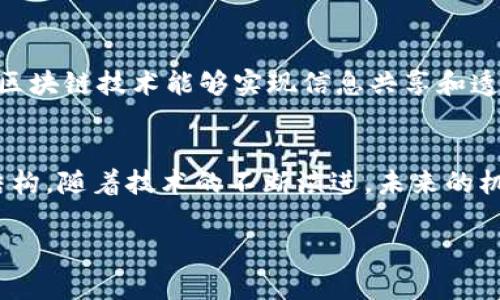   李永乐老师详解比特币与区块链的未来趋势 / 

 guanjianci 比特币,区块链,李永乐,投资 /guanjianci 

引言
在当今数字经济蓬勃发展的时代，比特币和区块链技术已经成为了热门话题。无论是在投资者、技术爱好者，还是普通消费者的圈子中，人们对这两者的兴趣日益浓厚。特别是李永乐老师，他以深入浅出的讲解而闻名，帮助众多人理解复杂的技术和市场动态。今天，我们将深入探讨李永乐老师关于比特币和区块链的一些见解，以及它们在未来可能带来的影响。

比特币：数字货币的先锋
比特币自2009年问世以来，便以其创新的理念和去中心化的特性风靡全球。作为第一种真正意义上的数字货币，比特币不仅仅是一种交易工具，它还成为了价值储存的手段。李永乐老师常常提到，比特币的价值来自于它背后的技术架构——区块链。这种技术保障了交易的安全性和透明度，吸引了无数投资者的关注。

在现实生活中，比特币的运用也越来越多样化。许多人开始接受比特币作为支付方式，像一些餐厅、服装店甚至大型在线平台都开始支持比特币支付。这不仅开辟了新型的消费方式，也为传统金融系统带来了挑战。

区块链：改变未来的技术
区块链技术尤其令人着迷。李永乐老师在他的讲座中经常强调，区块链不仅仅是比特币的基础技术，更是一种可以应用于多个领域的创新解决方案。它的去中心化特性意味着，任何人都可以参与到网络的维护、信息的记录中，从而提高了系统的安全性和透明度。

在金融领域，区块链可以用来简化交易流程，降低成本。而在供应链管理、医疗健康、版权保护等多个领域，区块链的潜力同样令人瞩目。比如，在供应链中，区块链可以追踪产品的来源，从而确保产品的真实性和安全性。在医疗健康领域，患者的医疗数据可以通过区块链安全地存储和分享，让医生能够实时获取、更新患者信息。

李永乐老师的洞察
李永乐老师不仅仅是一个优秀的教育者，他还是一位销售人文关怀与科学理性的传播者。他总是能够将复杂的概念转化为的语言，让更多人能够理解和接受。例如，他在讲解比特币时，不仅关注其技术细节，还常常引入一些社会、经济和文化的视角，帮助人们全面认识比特币的影响。

李老师提到，比特币和区块链所带来的不仅仅是经济价值的提升，更是对传统金融体系的一个挑战和革命。在这个过程中，我们需要保持开放的心态，既要拥抱新的技术变革，同时也要警惕其潜在的风险。

未来的趋势
随着比特币和区块链技术的不断进步及应用场景的拓展，未来我们可能会看到更为广泛的接受和使用。李永乐老师指出，社会对比特币的认知正在逐步改变，越来越多的人开始看到其作为资产配置的一部分的潜力。与此同时，区块链的技术创新也在不断推进，包括对智能合约的应用，增强了其在法律、金融等行业的适用性。

相关问题

h4如何评估比特币的投资价值？/h4
评估比特币投资价值的关键在于了解其市场动向、技术发展和政策变化等多方面的因素。第一，市场供需关系是影响比特币价格的重要因素。比如，流通中的比特币数量有限，而需求却在不断增长，这就可能推高其价格。第二，技术的进步，尤其是区块链的升级，将可能影响比特币的使用效率和安全性，从而也会影响其市场价值。此外，国家政策的变动也不容忽视，不同国家对于比特币的监管态度可能直接影响其投资环境。

h4区块链在未来社会中的应用前景如何？/h4
区块链在社会各个领域的应用前景非常广阔。首先，金融行业的数字化转型正加速，区块链能够降低交易成本、提高安全性，因此被广泛应用于跨境支付、资产管理等领域。其次，在供应链管理中，区块链技术能够实现信息共享和透明化，使得追溯产品来源变得容易，为消费者提供安全保障。同时，在数字身份验证、智能合约以及版权保护方面，区块链的应用同样充满潜力。

结语
总而言之，李永乐老师对比特币和区块链的深刻见解和独到分析，帮助我们更好地理解这一领域。而比特币和区块链的结合，正如一场正在进行的数字革命，它们将不断重塑我们的经济和社会结构。随着技术的不断演进，未来的机遇和挑战并存，我们需要保持敏锐的洞察力，积极应对变化。

在这场数字化浪潮中，每个人都是参与者。无论是投资者、开发者还是普通用户，我们都可能在这个过程中受益。希望通过今天的分享，能够引发大家对比特币和区块链的深入思考！