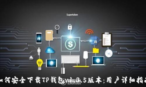   
如何安全下载TP钱包v1.3.5版本：用户详细指南