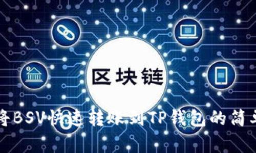 如何将BSV快速转账到TP钱包的简单指南