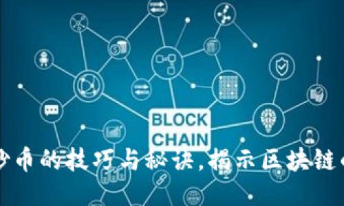 精通专职炒币的技巧与秘诀，揭示区块链的无限可能