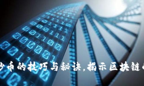 精通专职炒币的技巧与秘诀，揭示区块链的无限可能