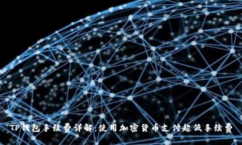TP钱包手续费详解：使用加密货币支付超低手续费