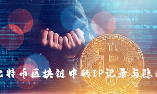 探索比特币区块链中的IP记录与隐私保护