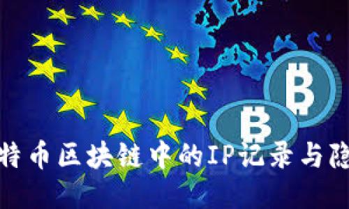 探索比特币区块链中的IP记录与隐私保护
