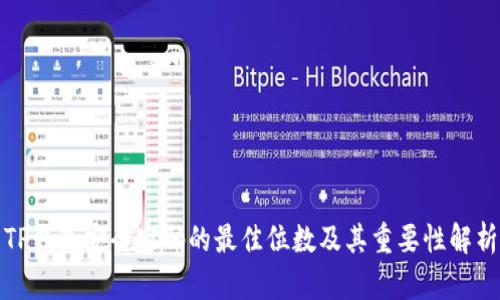 TP钱包安全密码的最佳位数及其重要性解析