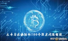 火币与区块链的100个深度问题解析