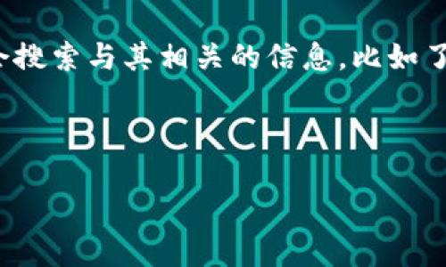思考一个且的

首先，我们要明确“币安链区块时间”是一个相对专业的领域，涉及区块链技术、加密货币等。用户可能会搜索与其相关的信息，比如了解币安链的特性、工作原理和具体的区块时间。这就要求在中体现出这样的需求，同时吸引点击，便于。

### 

深入了解币安链区块时间：快如闪电的交易体验