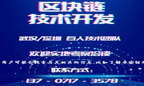思考一个且的

首先，我们要明确“币安链区块时间”是一个相对专业的领域，涉及区块链技术、加密货币等。用户可能会搜索与其相关的信息，比如了解币安链的特性、工作原理和具体的区块时间。这就要求在中体现出这样的需求，同时吸引点击，便于。

### 

深入了解币安链区块时间：快如闪电的交易体验