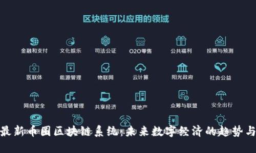 探索最新币圈区块链系统：未来数字经济的趋势与机遇