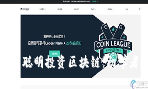 如何在云币网聪明投资区块链：初学者的全面指南