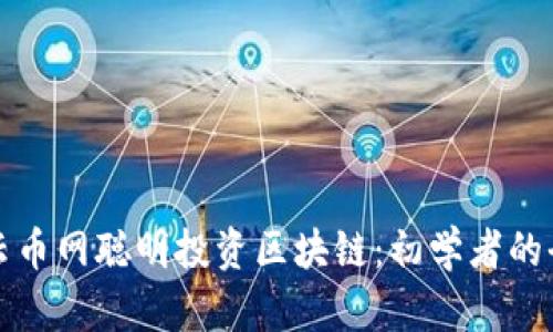 如何在云币网聪明投资区块链：初学者的全面指南