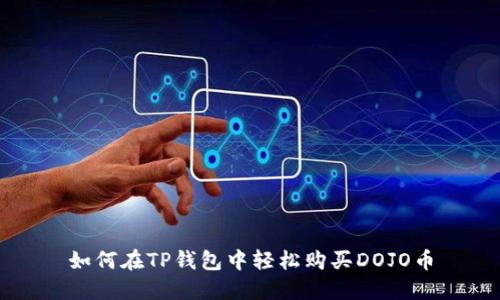 如何在TP钱包中轻松购买DOJO币