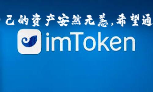 火币交易所介绍
火币（Huobi）是一家知名的全球性数字货币交易所，自2013年成立以来，凭借着丰富的交易品种和良好的用户体验，迅速赢得了广大用户的青睐。火币不仅为用户提供了安全稳定的交易环境，还支持多种主流和新兴数字资产的交易，允许用户进行现货交易、合约交易、杠杆交易等多种金融操作。随着火币的不断发展，它已经成为了全球数字货币投资者的重要平台。

TP钱包简介
TP钱包（TokenPocket）是一款功能齐全的区块链钱包，支持多种区块链资产的存储与管理。TP钱包的优势在于其良好的用户界面和安全性，为用户提供了便捷的数字资产管理体验。无论你是新手还是资深玩家，TP钱包都能为你的数字资产保驾护航。最重要的是，TP钱包还支持各种DApp（去中心化应用）的使用，让用户能够享受到区块链技术带来的诸多便利。

能否将火币的币提到TP钱包？
对于许多数字货币用户来说，将其资产安全地存储在一个可靠的钱包中是十分重要的。火币交易所和TP钱包都是受欢迎的选择，但两者的功能差异也使得有些用户会疑问：火币里的币能否提到TP钱包呢？
答案是肯定的。用户可以将在火币平台上购买的数字货币提取到TP钱包中，这样用户不仅能享受火币在交易上的便利，还能将资产安全地存放在TP钱包里。在此过程中，用户需要了解一些基本的提币步骤和注意事项。

提币流程详解
提币的过程其实并不复杂，但在操作时仍然需要小心谨慎。以下是从火币提币到TP钱包的详细步骤：
ol
    listrong创建TP钱包：/strong如果你还没有TP钱包，请首先下载并创建一个账户，以确保你有一个可以接收到账户的地址。创建时，可以选择设置密码和备份助记词，以防丢失访问权限。/li
    listrong登录火币账户：/strong进入火币的官方网站或者应用程序，输入你的账户信息并登录。确保使用安全的网络环境以保护账户信息。/li
    listrong选择提币：/strong在账号首页，找到“资产”或者“钱包”的选项，随后选择“提币”功能。在提币页面中选择你想要提到TP钱包的币种。/li
    listrong填写提币信息：/strong在提币页面中，你需要输入TP钱包中对应币种的地址，提币数量，以及其他相关信息。务必验证你填入的地址是否准确无误，错误的地址可能导致资产永久丢失。/li
    listrong确认信息并提币：/strong填写完毕后，确认所有信息无误，提交提币申请。一般情况下，提币请求会经过一系列的安全验证，这可能包括手机短信验证码或电子邮件验证。/li
    listrong等待确认：/strong提币申请提交后，需要等待网络确认。通常转账会在几分钟内完成，但也可能受到网络拥堵的影响。/li
/ol

提币注意事项
在提币的过程中，有一些地方需要特别注意：
ul
    listrong手续费：/strong火币提币通常会收取一定的手续费，不同币种的手续费标准不同。务必在提币前了解相关费用，以免影响你的到账金额。/li
    listrong网络确认时间：/strong不同的区块链网络确认时间可能会有所不同，有些可能稍微快一些，而另一些则可能需要较长时间。/li
    listrong地址准确性：/strong在输入TP钱包地址时，一定要仔细检查，以免输错地址导致资产丢失。如果你不小心将币提到错误地址，可能很难再找回。/li
    listrong安全性：/strong确保自己在安全的环境下进行提币操作，避免使用公共Wi-Fi等不安全的网络，以免信息被窃取。/li
/ul

为何选择将币提到TP钱包？
很多用户选择将资产转入TP钱包，主要原因有以下几点：
ul
    listrong安全性：/strongTP钱包提供私钥管理功能，用户可以完全控制自己的钱包资产，相对于将资产一直存放在交易所上会安全得多。/li
    listrong多种资产支持：/strongTP钱包支持多种数字资产的存储与管理，使得用户能够方便地管理不同的币种。/li
    listrong去中心化应用（DApp）的支付：/strongTP钱包不仅是一款钱包，还是用户访问DApp的重要工具，用户可以通过TP钱包直接参与DeFi、NFT等市场。/li
/ul

结论
综上所述，火币中的币是可以提到TP钱包的。虽然这个过程相对简单，但在操作过程中需要特别注意一些细节，以避免不必要的损失。通过将资产提到TP钱包，用户可以享受到更高的安全性以及便捷的数字资产管理体验。

相关问题探讨

问题一：将火币中的币提到TP钱包的过程中，有什么常见问题和答疑？
在提币的过程中，用户常遇到一些问题，例如提币失败、到账延迟等。以下是一些常见问题及其解决方法：
ul
    listrong提币失败：/strong如果出现提币失败的情况，可能是由于输入的钱包地址错误、余额不足、或者未通过安全验证等原因。用户需要仔细检查填写的信息，并确保提币的币种余额充足。/li
    listrong到账延迟：/strong若提币请求已提交但未及时到账，建议用户查看交易记录，确认提币请求是否成功。在网络比较繁忙的情况下，到账时间可能出现延迟。/li
    listrong收费问题：/strong有用户可能会对手续费感到疑惑，一般来说，手续费会在提币提交时清楚标示。了解这些信息，可以帮助用户更清楚地知道实际到账金额。/li
/ul

问题二：TP钱包的安全性如何，用户如何保障资产安全？
TP钱包在安全性方面做了许多保障措施，用户不仅可以设置密码来保护钱包安全，还推荐用户备份助记词和私钥，以确保即使在丢失设备的情况下也能恢复钱包。以下是一些安全性建议：
ul
    listrong定期更新密码：/strong为了保护账户安全，建议用户定期更改TP钱包的登录密码，避免使用简单的密码组合。/li
    listrong开启双重认证：/strong如TP钱包支持多重认证，开启后能进一步提升安全性，防止账户被非法登录。/li
    listrong妥善保管助记词和私钥：/strong助记词和私钥是恢复账户的重要凭证，应存放在安全的地方，不要分享给任何人。/li
    listrong不轻信陌生链接：/strong在网络上，存在很多钓鱼链接，切勿随意点击，确保使用官方渠道进行操作。/li
/ul

总结
将火币的币提到TP钱包不仅是一个简单的操作过程，更是一种提升资产安全与管理效率的方法。用户在享受数字货币交易乐趣的同时，也应当放大对安全的重视，确保自己的资产安然无恙。希望通过上述内容，能够帮助到有此需求的用户！

优质
轻松将火币里的币提到TP钱包的完整攻略与注意事项